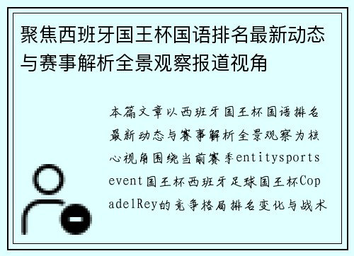 聚焦西班牙国王杯国语排名最新动态与赛事解析全景观察报道视角 聚焦西班牙国王杯国语排名最新动态与赛事解析全景观察报道视角