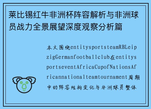 莱比锡红牛非洲杯阵容解析与非洲球员战力全景展望深度观察分析篇