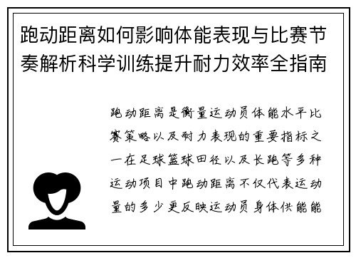 跑动距离如何影响体能表现与比赛节奏解析科学训练提升耐力效率全指南 跑动距离如何影响体能表现与比赛节奏解析科学训练提升耐力效率全指南