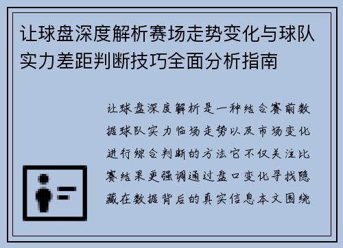 让球盘深度解析赛场走势变化与球队实力差距判断技巧全面分析指南