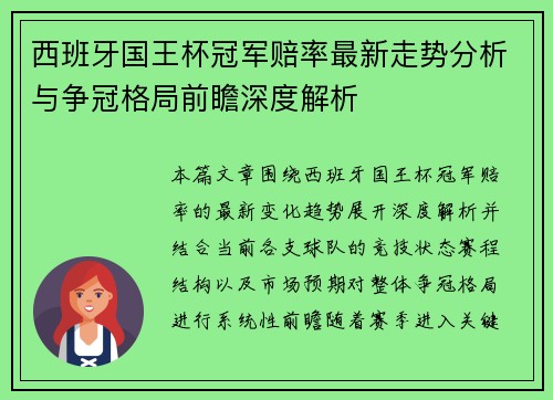 西班牙国王杯冠军赔率最新走势分析与争冠格局前瞻深度解析 西班牙国王杯冠军赔率最新走势分析与争冠格局前瞻深度解析