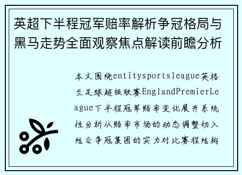英超下半程冠军赔率解析争冠格局与黑马走势全面观察焦点解读前瞻分析 英超下半程冠军赔率解析争冠格局与黑马走势全面观察焦点解读前瞻分析