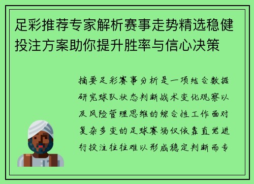 足彩推荐专家解析赛事走势精选稳健投注方案助你提升胜率与信心决策 足彩推荐专家解析赛事走势精选稳健投注方案助你提升胜率与信心决策