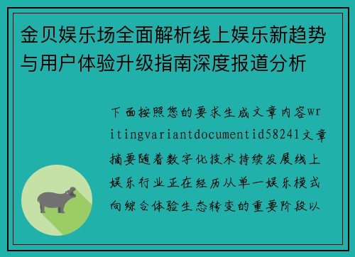 金贝娱乐场全面解析线上娱乐新趋势与用户体验升级指南深度报道分析 金贝娱乐场全面解析线上娱乐新趋势与用户体验升级指南深度报道分析