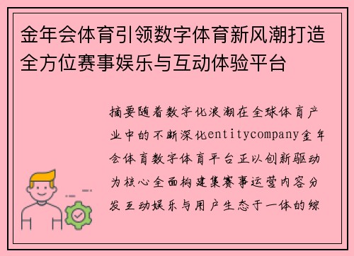 金年会体育引领数字体育新风潮打造全方位赛事娱乐与互动体验平台 金年会体育引领数字体育新风潮打造全方位赛事娱乐与互动体验平台