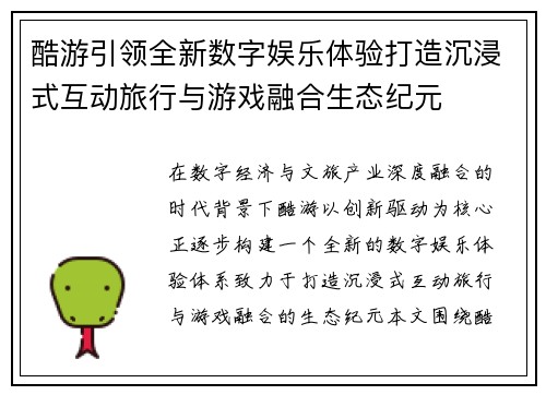酷游引领全新数字娱乐体验打造沉浸式互动旅行与游戏融合生态纪元