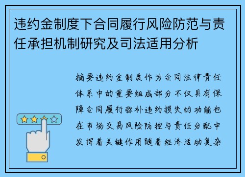 违约金制度下合同履行风险防范与责任承担机制研究及司法适用分析 违约金制度下合同履行风险防范与责任承担机制研究及司法适用分析
