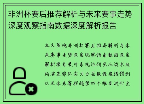 非洲杯赛后推荐解析与未来赛事走势深度观察指南数据深度解析报告