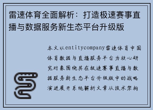 雷速体育全面解析：打造极速赛事直播与数据服务新生态平台升级版
