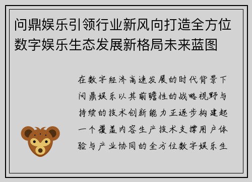 问鼎娱乐引领行业新风向打造全方位数字娱乐生态发展新格局未来蓝图
