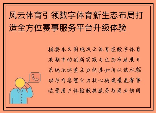 风云体育引领数字体育新生态布局打造全方位赛事服务平台升级体验 风云体育引领数字体育新生态布局打造全方位赛事服务平台升级体验