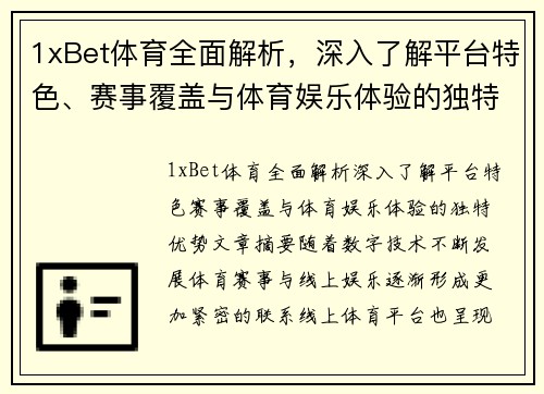 1xBet体育全面解析，深入了解平台特色、赛事覆盖与体育娱乐体验的独特优势