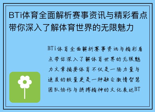 BTi体育全面解析赛事资讯与精彩看点带你深入了解体育世界的无限魅力 BTi体育全面解析赛事资讯与精彩看点带你深入了解体育世界的无限魅力