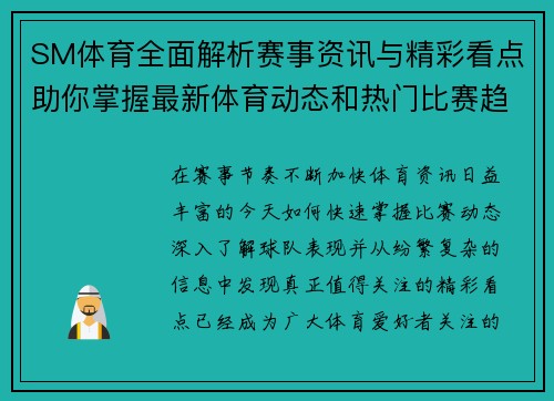 SM体育全面解析赛事资讯与精彩看点助你掌握最新体育动态和热门比赛趋势