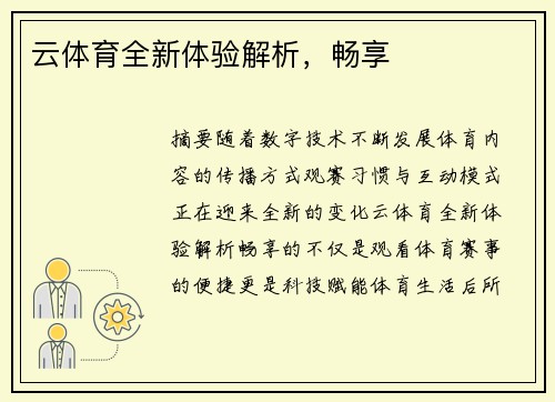 云体育全新体验解析,畅享 云体育全新体验解析,畅享