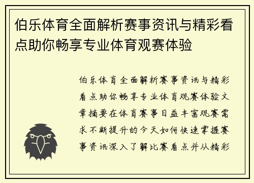 伯乐体育全面解析赛事资讯与精彩看点助你畅享专业体育观赛体验