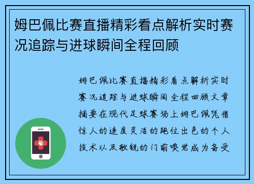 姆巴佩比赛直播精彩看点解析实时赛况追踪与进球瞬间全程回顾