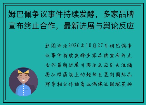 姆巴佩争议事件持续发酵,多家品牌宣布终止合作,最新进展与舆论反应引关注 姆巴佩争议事件持续发酵,多家品牌宣布终止合作,最新进展与舆论反应引关注
