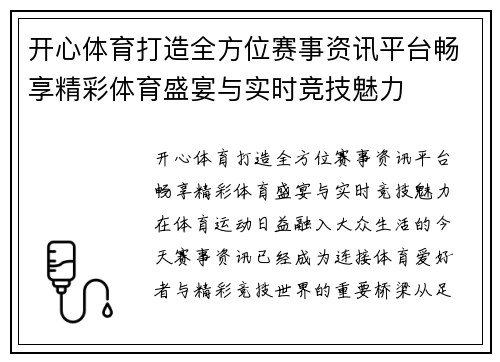 开心体育打造全方位赛事资讯平台畅享精彩体育盛宴与实时竞技魅力 开心体育打造全方位赛事资讯平台畅享精彩体育盛宴与实时竞技魅力