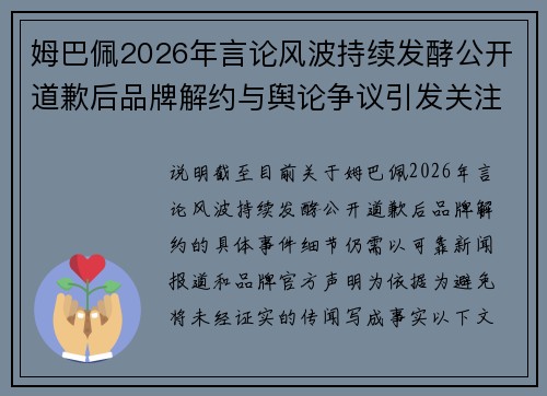 姆巴佩2026年言论风波持续发酵公开道歉后品牌解约与舆论争议引发关注