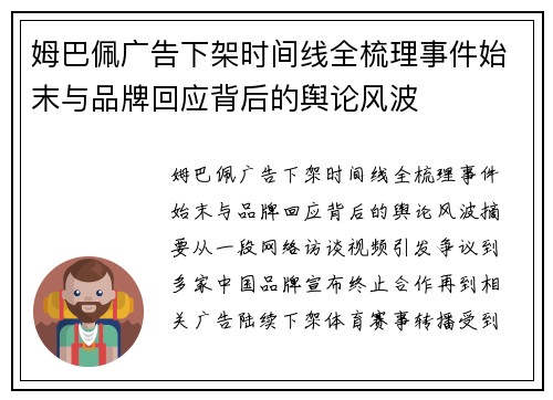 姆巴佩广告下架时间线全梳理事件始末与品牌回应背后的舆论风波