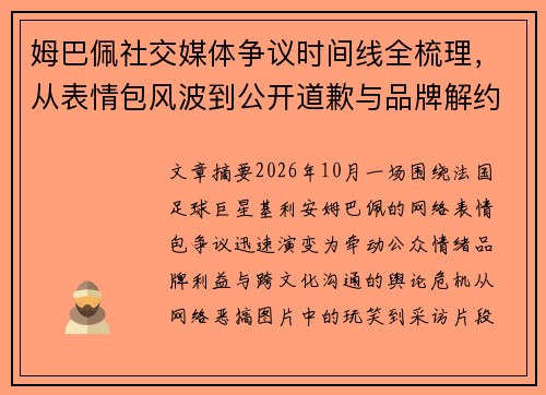 姆巴佩社交媒体争议时间线全梳理,从表情包风波到公开道歉与品牌解约的舆论危机回顾 姆巴佩社交媒体争议时间线全梳理,从表情包风波到公开道歉与品牌解约的舆论危机回顾