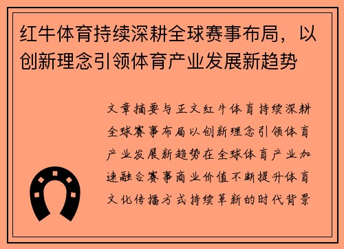 红牛体育持续深耕全球赛事布局,以创新理念引领体育产业发展新趋势 红牛体育持续深耕全球赛事布局,以创新理念引领体育产业发展新趋势