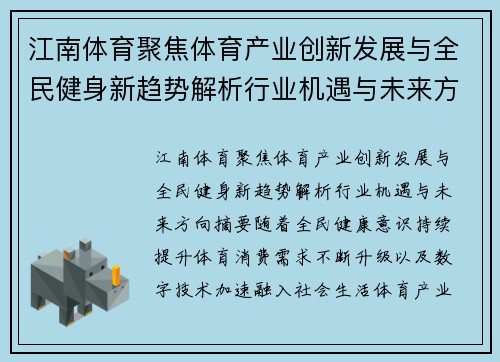 江南体育聚焦体育产业创新发展与全民健身新趋势解析行业机遇与未来方向